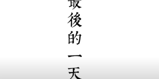 最後的一天