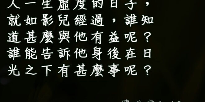 傳道書第六章