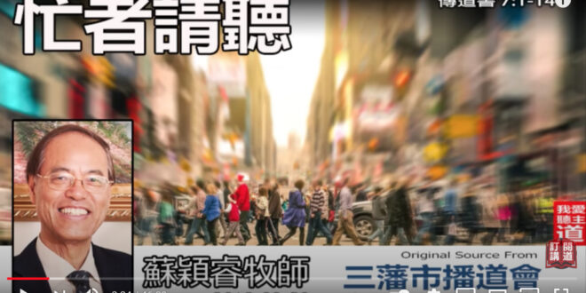 忙者請聽(傳道書7-1-14)