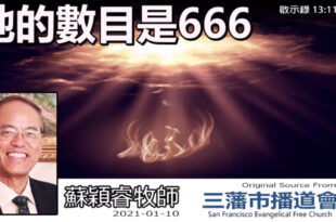 牠的數目是666 (啟示錄13:11-18)