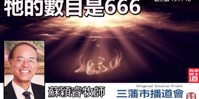 牠的數目是666 (啟示錄13:11-18)