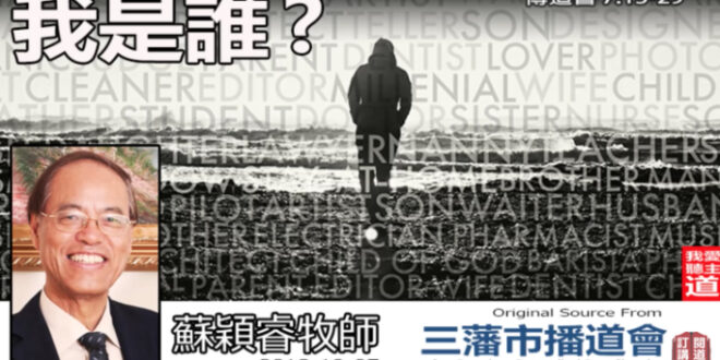 我是誰? (傳道書7-15-29) - 蘇穎睿牧師