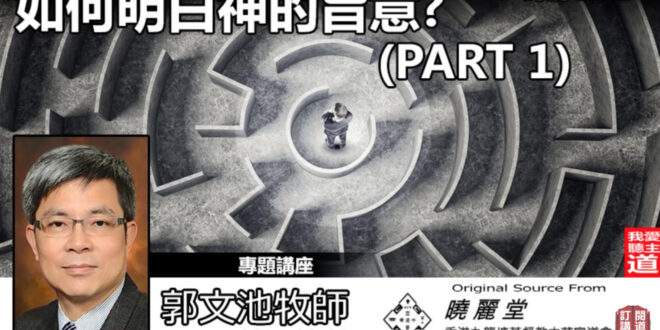 如何明白神的旨意? ( Part 1 ) - 郭文池牧師