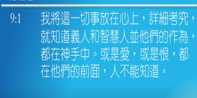 傳道書 9-1-10