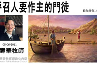 呼召人要作主的門徒 講員-蕭壽華牧師