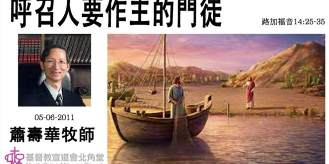 呼召人要作主的門徒 講員-蕭壽華牧師
