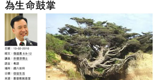 為生命鼓掌 余德淳博士