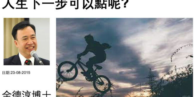 人生下一步可以點呢？ 余德淳博士