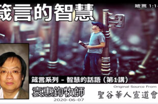 箴言的智慧(箴言1:1-7)