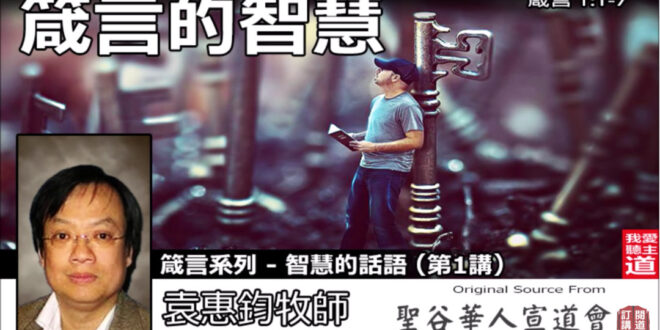 箴言的智慧(箴言1:1-7)