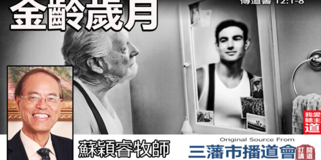 金齡歲月傳道書12-1-8 傳道者說：“虛空的虛空，一切都是虛空。”