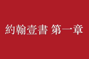 廣東話新約聖經 約翰壹書