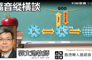 福音緃橫談 (約翰一書1-1-4) (2017-09-10) - 郭文池牧師