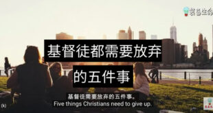 基督徒要放弃的五件事