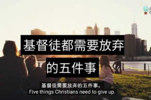 基督徒要放弃的五件事
