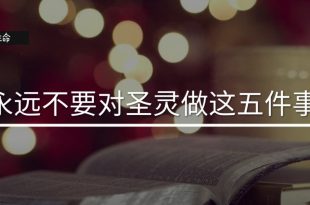 永遠不要對聖靈做的五件事