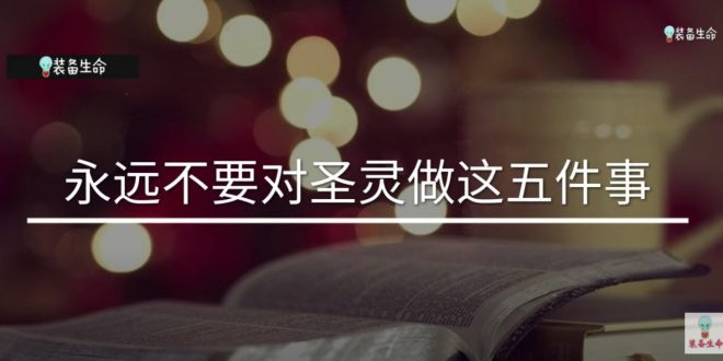 永遠不要對聖靈做的五件事