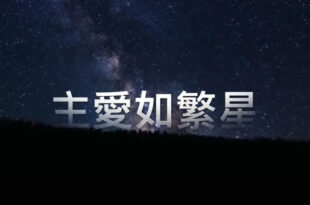 主愛如繁星 - 粵語詩歌