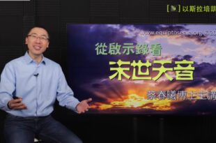 從啟示錄看末世天音