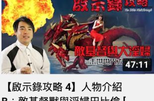 【啟示錄攻略 4】人物介紹B：敵基督獸與淫婦巴比倫