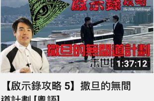 【啟示錄攻略 5】撒旦的無間道計劃