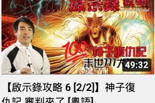 【啟示錄攻略 6 [2/2]】神子復仇記 審判來了